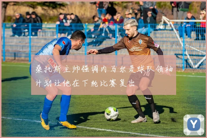 桑托斯主帅强调内马尔是球队领袖计划让他在下轮比赛复出