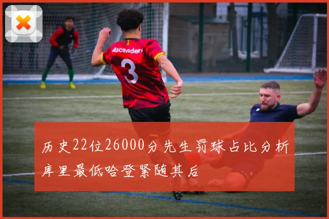 历史22位26000分先生罚球占比分析库里最低哈登紧随其后