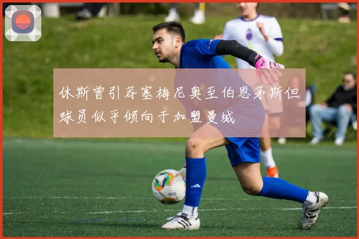 休斯曾引荐塞梅尼奥至伯恩茅斯但球员似乎倾向于加盟曼城