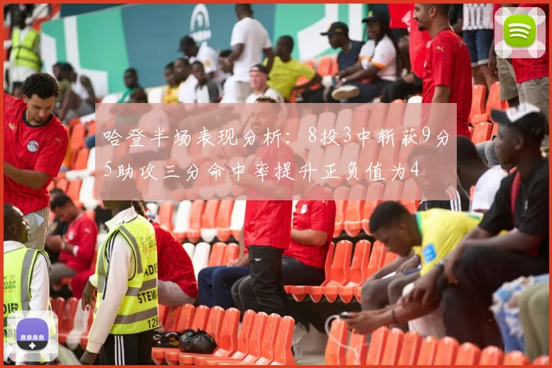 哈登半场表现分析：8投3中斩获9分5助攻三分命中率提升正负值为4