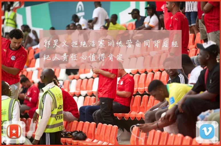 郭昊文拒绝活塞训练营合同背后经纪人责任心值得肯定