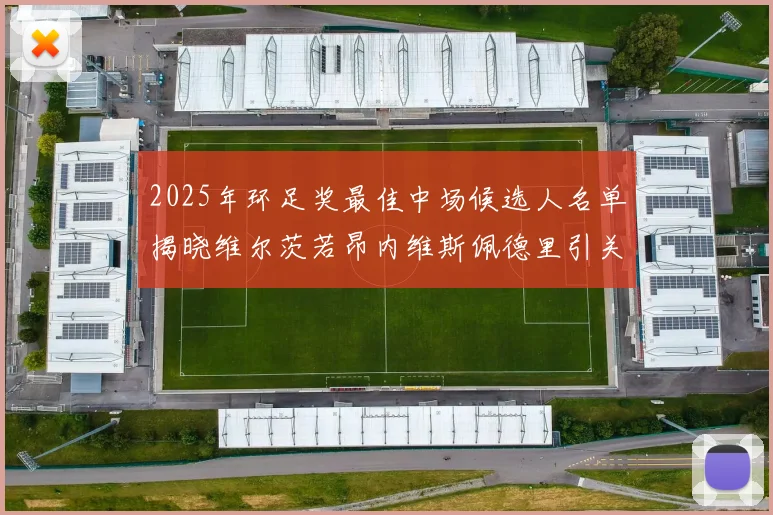2025年环足奖最佳中场候选人名单揭晓维尔茨若昂内维斯佩德里引关注